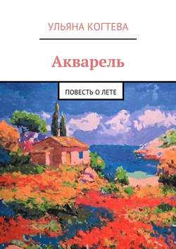 Акварель