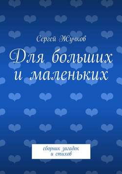 Для больших и маленьких. сборник загадок и стихов