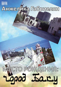 Место рождения: город Баку (сборник)