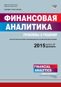 Финансовая аналитика: проблемы и решения № 45 (279) 2015