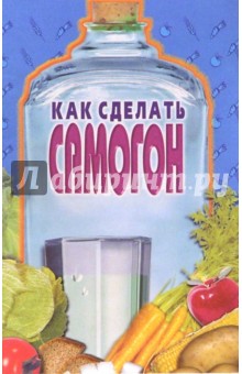 Как сделать самогон