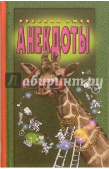 Анекдоты. Русский смех
