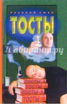 Тосты