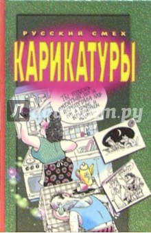 Карикатуры