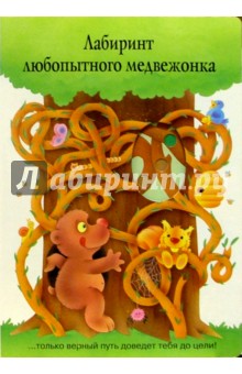 Лабиринт любопытного медвежонка