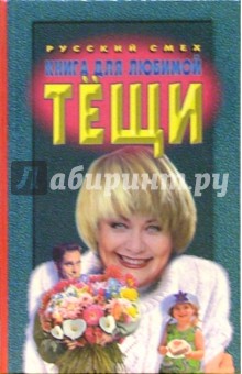 Книга для любимой тещи