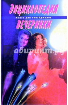 Энциклопедия вечеринки