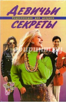 Девичьи секреты