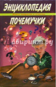 Энциклопедия почемучки