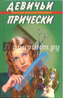 Девичьи прически