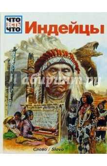Индейцы