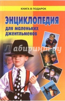 Энциклопедия для маленьких джентльменов