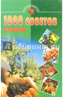 1000 советов садоводам