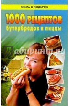 1000 рецептов бутербродов и пиццы
