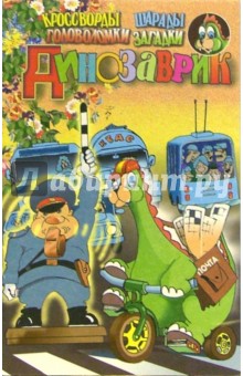 Динозаврик. Выпуск-8