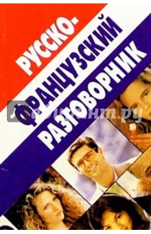 Русско-французский разговорник