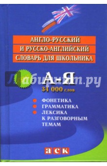 Англо-русский и русско-английский словарь для школьника.