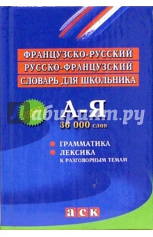 Французско-русский и русско-французский словарь для школьника: Грамматика: Лексика