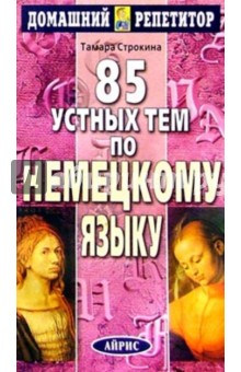 85 устных тем по немецкому языку.