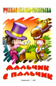 Мальчик с пальчик