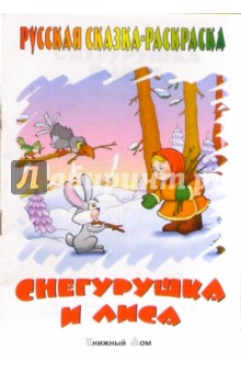 Снегурушка и лиса