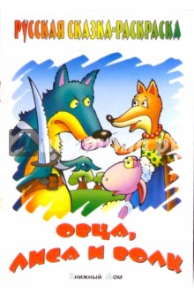 Овца, лиса и волк