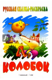 Колобок
