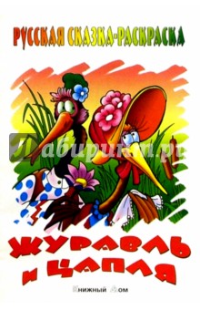 Журавль и цапля