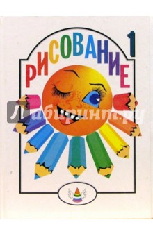 Рисование-1