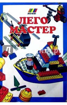 Лего мастер