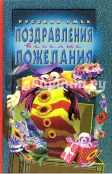 Поздравления, пожелания