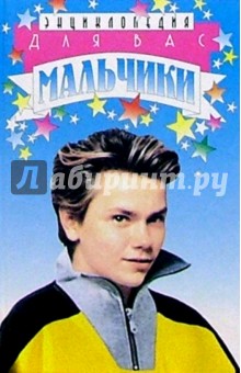 Для Вас,мальчики