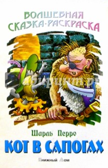 Кот в сапогах
