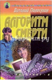 Алгоритм смерти: Повесть.