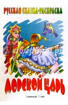 Морской царь