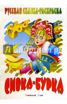 Сивка-Бурка