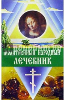 Молитвенный народный лечебник