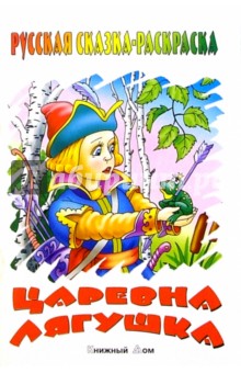 Царевна-лягушка