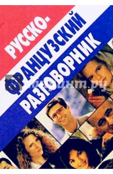 Русско-французский разговорник