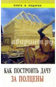 Как построить дачу за полцены