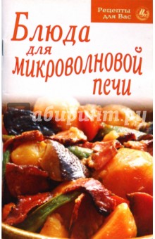 Блюда для микроволновой печи