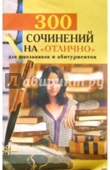 300 сочинений на "отлично" для школьников