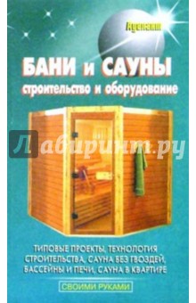 Бани и сауны. Строительство и оборудование