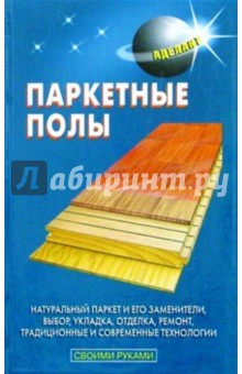 Паркетные полы