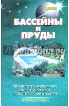 Бассейны и пруды