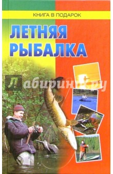 Летняя рыбалка