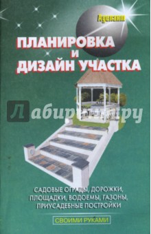 Планировка и дизайн участка
