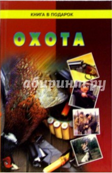 Охота: Полезные сведения и советы