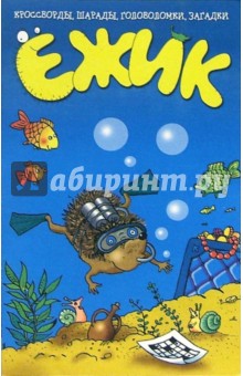 Ежик. Выпуск-1