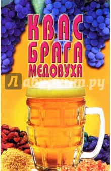Квас, брага, медовуха
